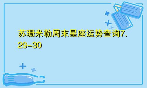 苏珊米勒周末星座运势查询7.29-30