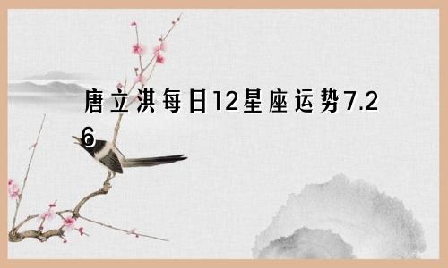 唐立淇每日12星座运势7.26