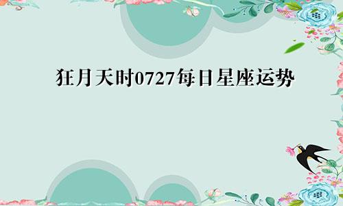 狂月天时0727每日星座运势