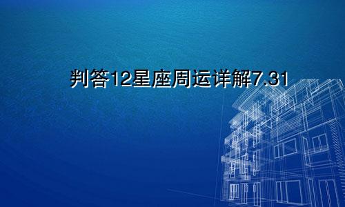 判答12星座周运详解7.31—8.06