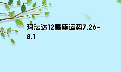 玛法达12星座运势7.26-8.1