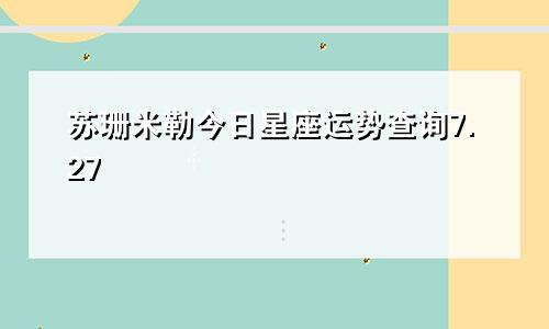 苏珊米勒今日星座运势查询7.27