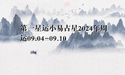 第一星运小易占星2024年周运09.04-09.10