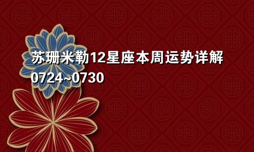 苏珊米勒12星座本周运势详解0724~0730