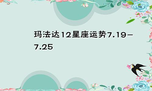 玛法达12星座运势7.19-7.25