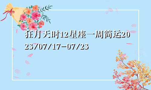 狂月天时12星座一周简运2023/07/17-07/23