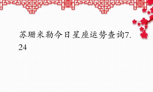 苏珊米勒今日星座运势查询7.24