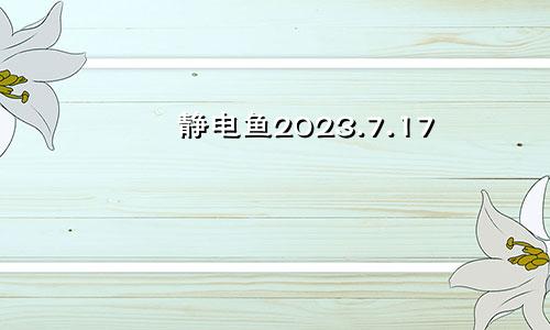 静电鱼2023.7.17—7.23本周重要星象