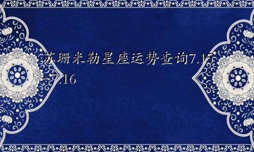 苏珊米勒星座运势查询7.15-7.16