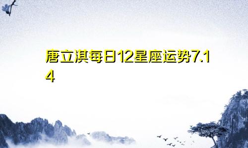 唐立淇每日12星座运势7.14