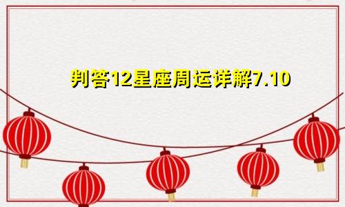 判答12星座周运详解7.10—7.16