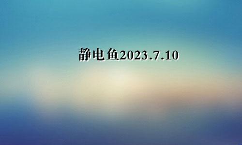 静电鱼2023.7.10—7.16本周重要星象