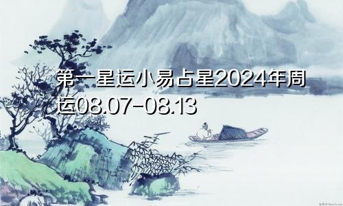 第一星运小易占星2024年周运08.07-08.13