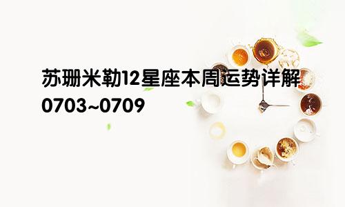 苏珊米勒12星座本周运势详解0703~0709