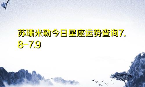 苏珊米勒今日星座运势查询7.8-7.9