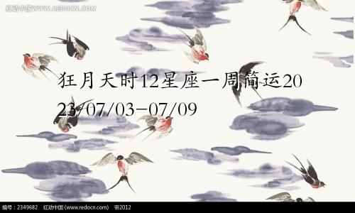 狂月天时12星座一周简运2023/07/03-07/09