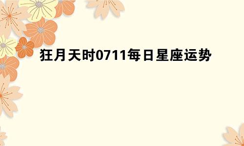 狂月天时0711每日星座运势