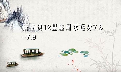 唐立淇12星座周末运势7.8-7.9