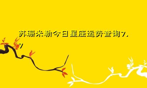 苏珊米勒今日星座运势查询7.7