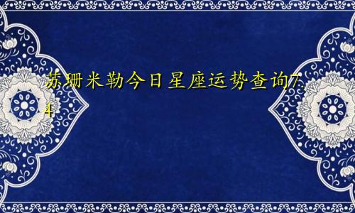 苏珊米勒今日星座运势查询7.4