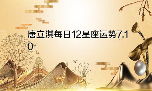 唐立淇每日12星座运势7.10