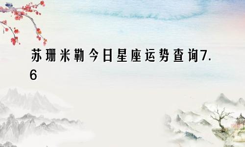 苏珊米勒今日星座运势查询7.6