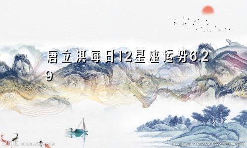 唐立淇每日12星座运势6.29