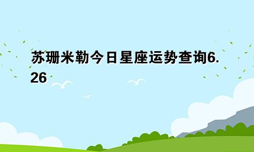 苏珊米勒今日星座运势查询6.26