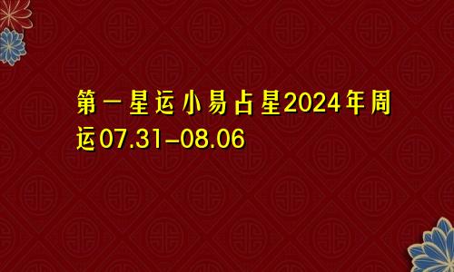 第一星运小易占星2024年周运07.31-08.06