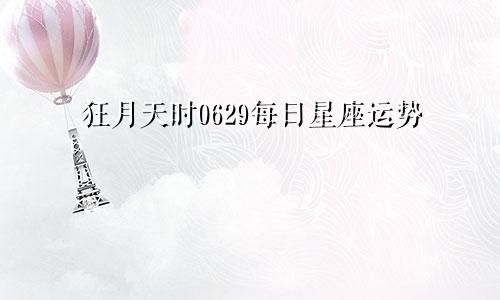 狂月天时0629每日星座运势