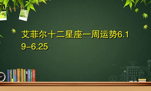 艾菲尔十二星座一周运势6.19-6.25