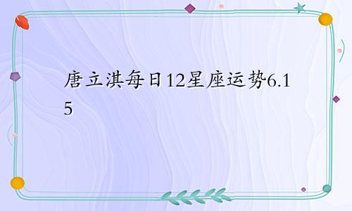 唐立淇每日12星座运势6.15