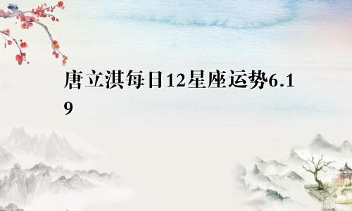 唐立淇每日12星座运势6.19