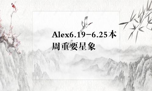 Alex6.19-6.25本周重要星象