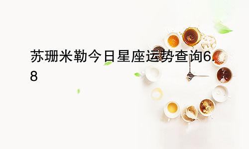 苏珊米勒今日星座运势查询6.8