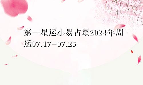 第一星运小易占星2024年周运07.17-07.23