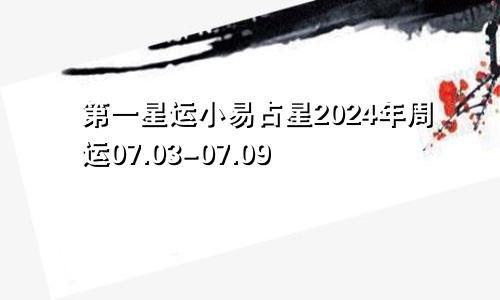 第一星运小易占星2024年周运07.03-07.09