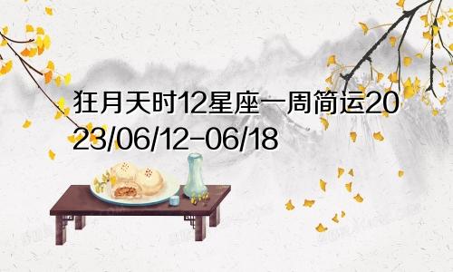 狂月天时12星座一周简运2023/06/12-06/18