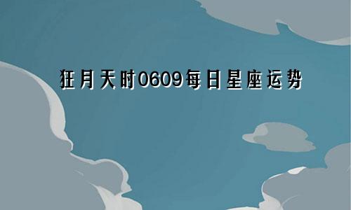 狂月天时0609每日星座运势