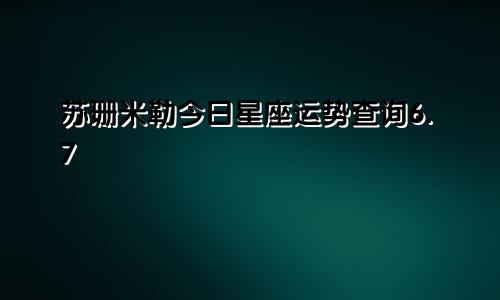 苏珊米勒今日星座运势查询6.7