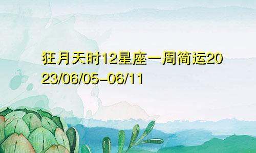 狂月天时12星座一周简运2023/06/05-06/11