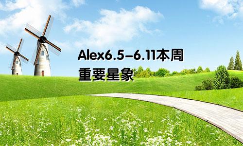 Alex6.5-6.11本周重要星象