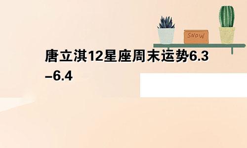 唐立淇12星座周末运势6.3-6.4