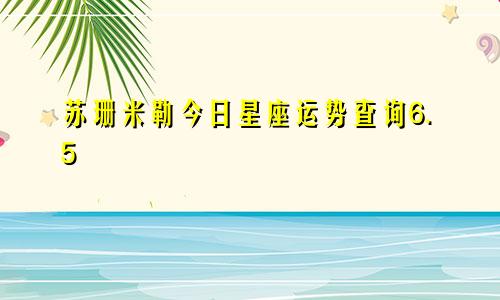 苏珊米勒今日星座运势查询6.5