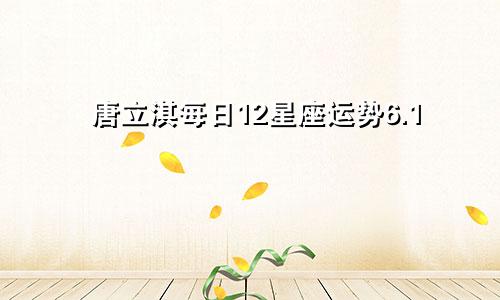 唐立淇每日12星座运势6.1