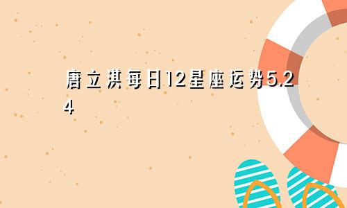 唐立淇每日12星座运势5.24