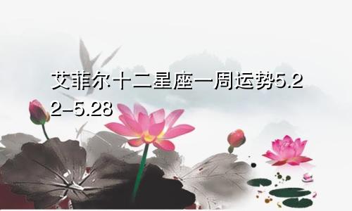 艾菲尔十二星座一周运势5.22-5.28