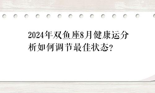 2024年双鱼座8月健康运分析如何调节最佳状态？