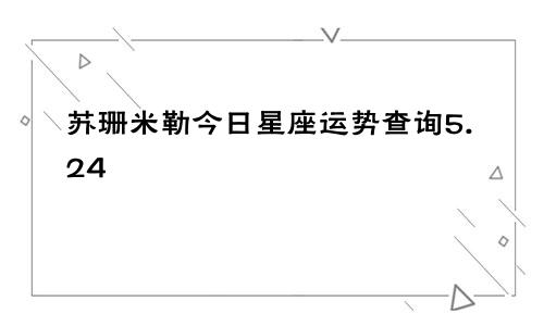 苏珊米勒今日星座运势查询5.24