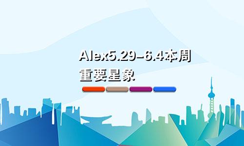 Alex5.29-6.4本周重要星象